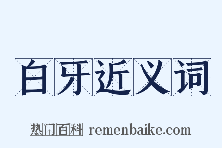 白牙近义词是什么意思的图片